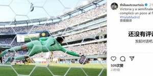 库尔图瓦社媒：晋级半决赛&amp;amp;最后时刻有点棘手，但…