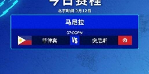 男排世锦赛揭幕战：东道主菲律宾0-3完败突尼斯，遭遇开门黑