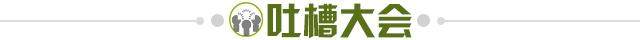1646835644912018146.jpg 吐槽大会.jpg